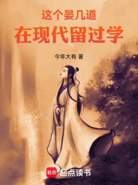 这个晏几道在现代留过学在线阅读