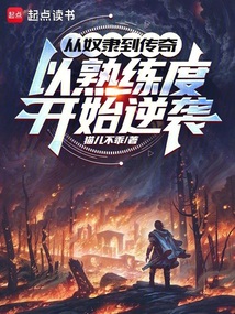 從奴隸到傳奇：以熟練度開始逆襲