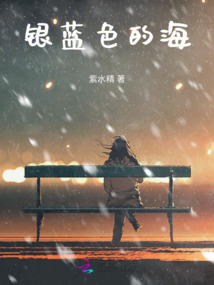 銀藍(lán)色的海