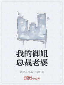我的御姐總裁老婆