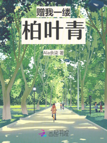 贈(zèng)我一縷柏葉青