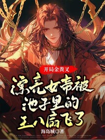 開局金糞叉，漂亮女帝被池子里的王八扇飛了