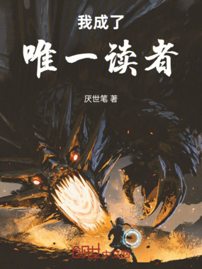 我成了唯一读者在线阅读