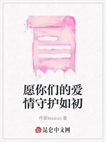 愿你們的愛(ài)情守護(hù)如初