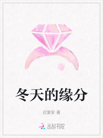 冬天的緣分