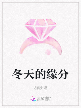 冬天的缘分在线阅读