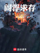 阎浮求存在线阅读