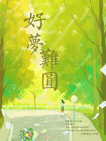 好夢難圓