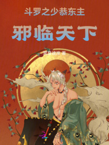 斗罗之少恭东主:邪临天下