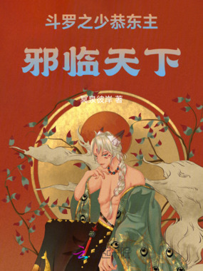 斗罗之少恭东主：邪临天下在线阅读