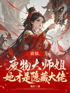 震惊，废物大师姐她才是隐藏大佬在线阅读