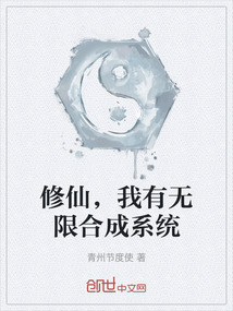 修仙，我有無限合成系統