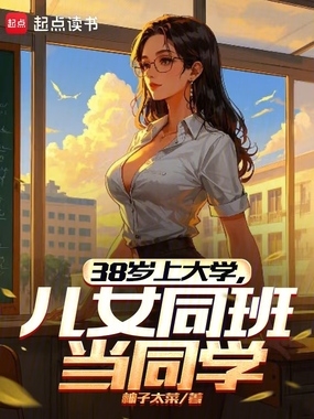38岁上大学,儿女同班当同学在线阅读