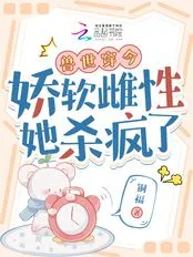 兽世穿今，娇软雌性她杀疯了最新章节全文无弹窗在线阅读-男武侠