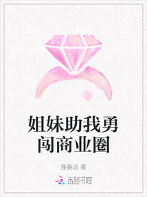 姐妹助我勇闖商業圈