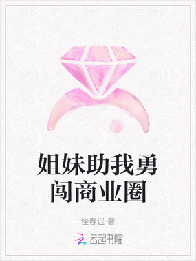 姐妹助我勇闯商业圈在线阅读