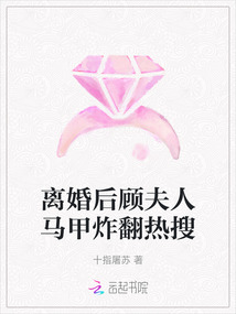 離婚后顧夫人馬甲炸翻熱搜