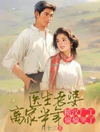 医生老婆离家半年,糙汉厂工偷偷哭了在线阅读