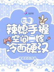 七零：辣媳手握空间二嫁冷面硬汉在线阅读