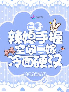 七零：辣媳手握空间二嫁冷面硬汉在线阅读
