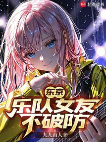 東京：樂隊女友不破防