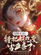 攻略女帝：错把好感度当血条了？在线阅读