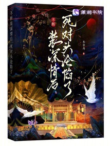 不斷裝深情后，死對頭淪陷了