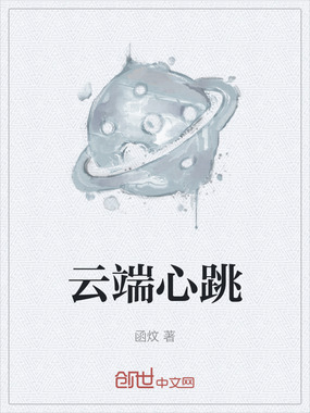 云端心跳在线阅读