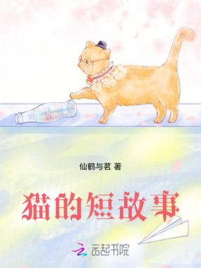 猫的短故事在线阅读