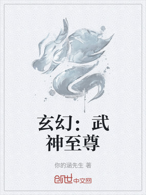 玄幻:武神至尊在线阅读