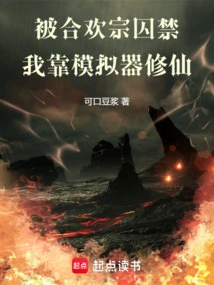 Imprisoned by a Female Devil, I Relied on a Simulator to Cultivate Immortality