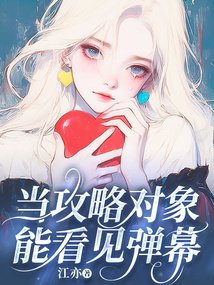 當攻略對象能看見彈幕