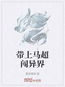 帶上馬超闖異界