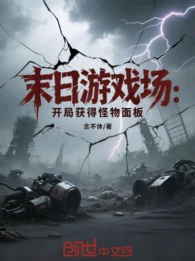 末日游戏场：开局获得怪物面板在线阅读