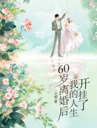 60岁离婚后,我的人生开挂了在线阅读