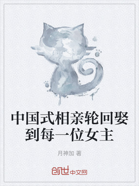 中国式相亲轮回娶到每一位女主在线阅读