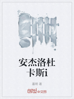 安杰洛杜卡斯i在线阅读