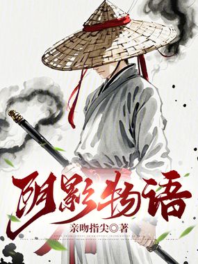 我在诡异都市当剑豪在线阅读