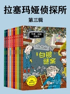 拉塞-玛娅侦探所：第三辑在线阅读