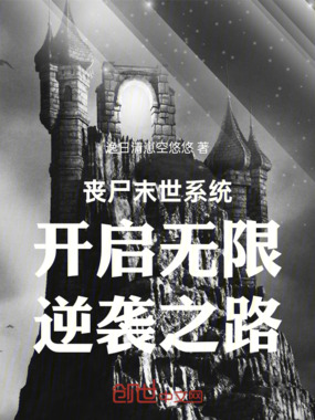 丧尸末世系统开启无限逆袭之路在线阅读