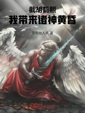 截胡鹤熙:我带来诸神黄昏在线阅读