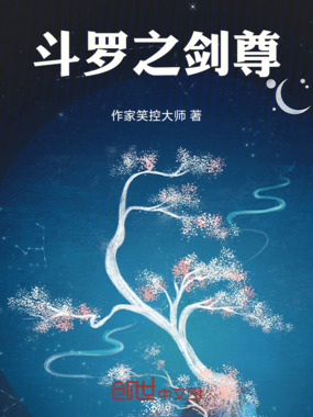 斗罗之剑尊在线阅读