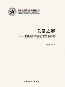 關洛之辯:宋代關洛學派思想關系研究
