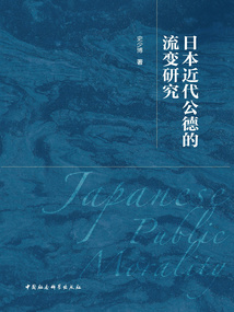 日本近代公德的流變研究