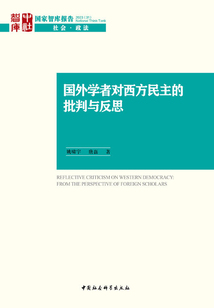 國外學者對西方民主的批判與反思