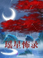 瑶星怖录在线阅读