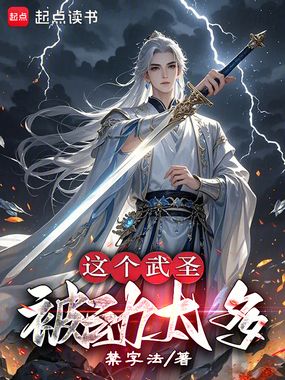 这个武圣被动太多在线阅读