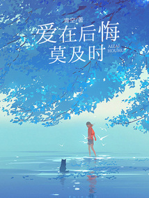 愛在后悔莫及時