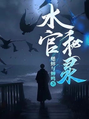 水官秘录在线阅读