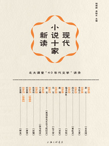 現(xiàn)代小說十家新讀